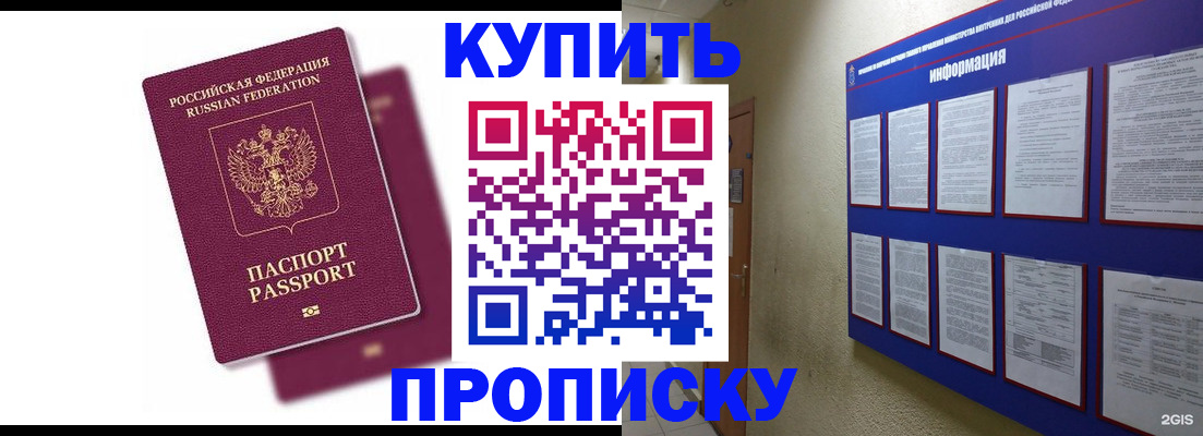 купить прописку в Курганинске